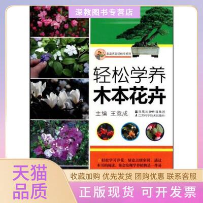 【正版书包邮】轻松学养木本花卉王意成江苏科学技术出版社