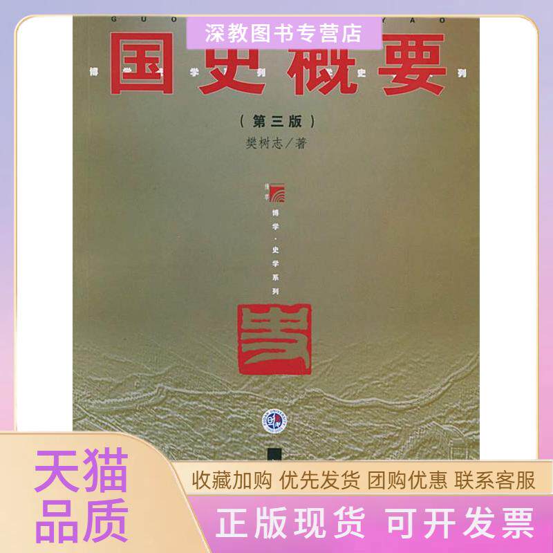 【正版书包邮】国史概要第三版樊树志复旦大学出版社