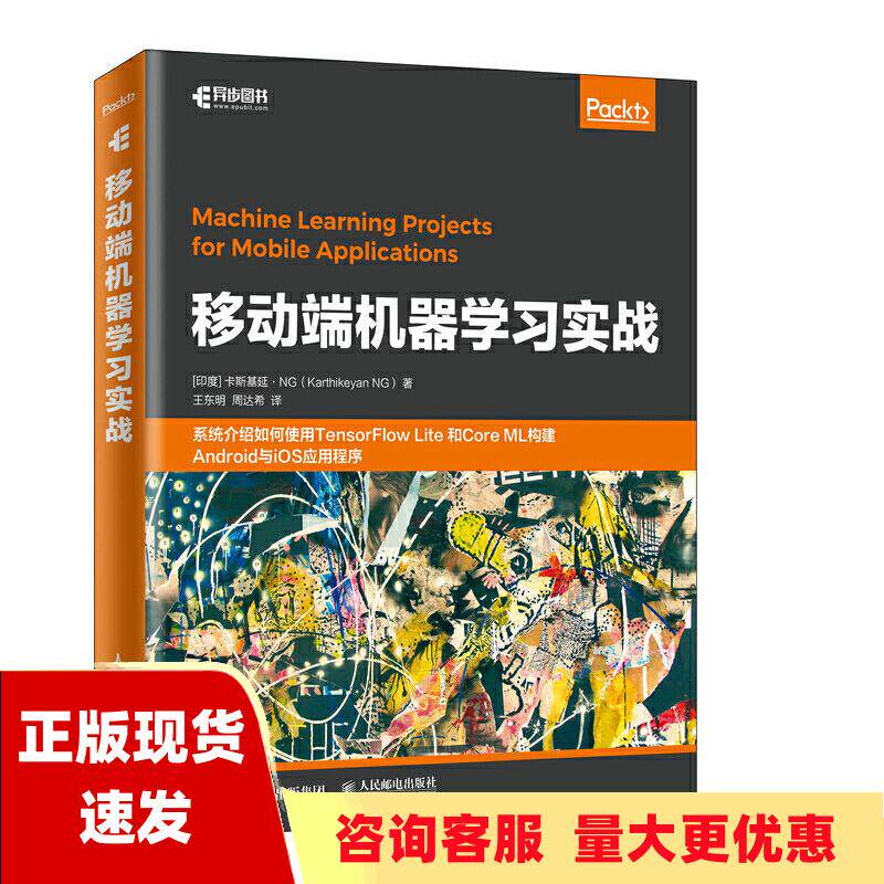 【正版书包邮】移动端机器学习实战卡斯基延NGKarthikeyanNG王东明周达希人民邮电出版社使用感如何?