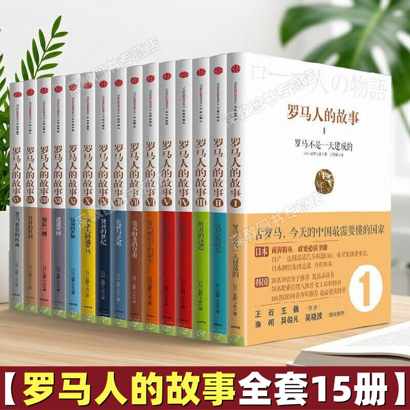 【罗马人的故事全套15册