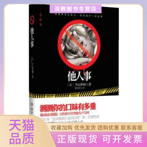 【正版书包邮】他人事平山梦明湖南文艺出版社
