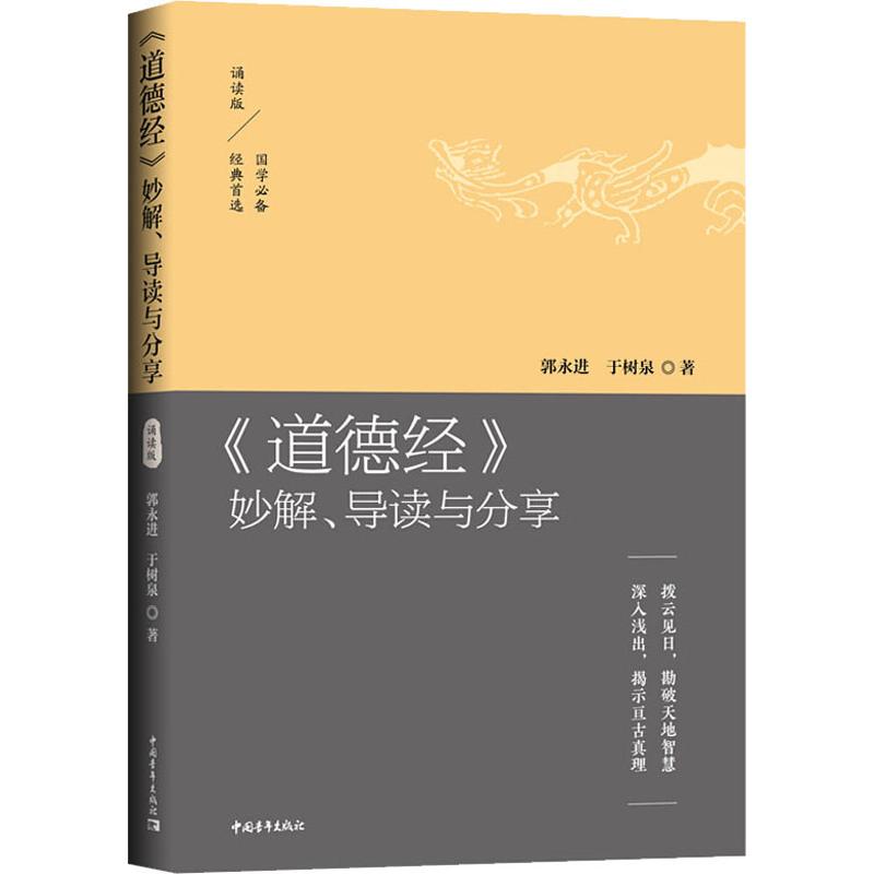 【正版书包邮】道德经妙解导读与分享拨云见日勘破天地智慧深入浅出揭示亘古真理郭永进中国青年出版社