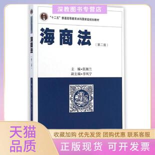 【正版书包邮】海商法第2版十二五普通高等教育规划教材张湘兰武汉大学出版社