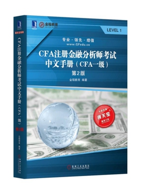 【正版书包邮】CFA注册金融分析师中文手册CFA1级第2版金程教育机械工业