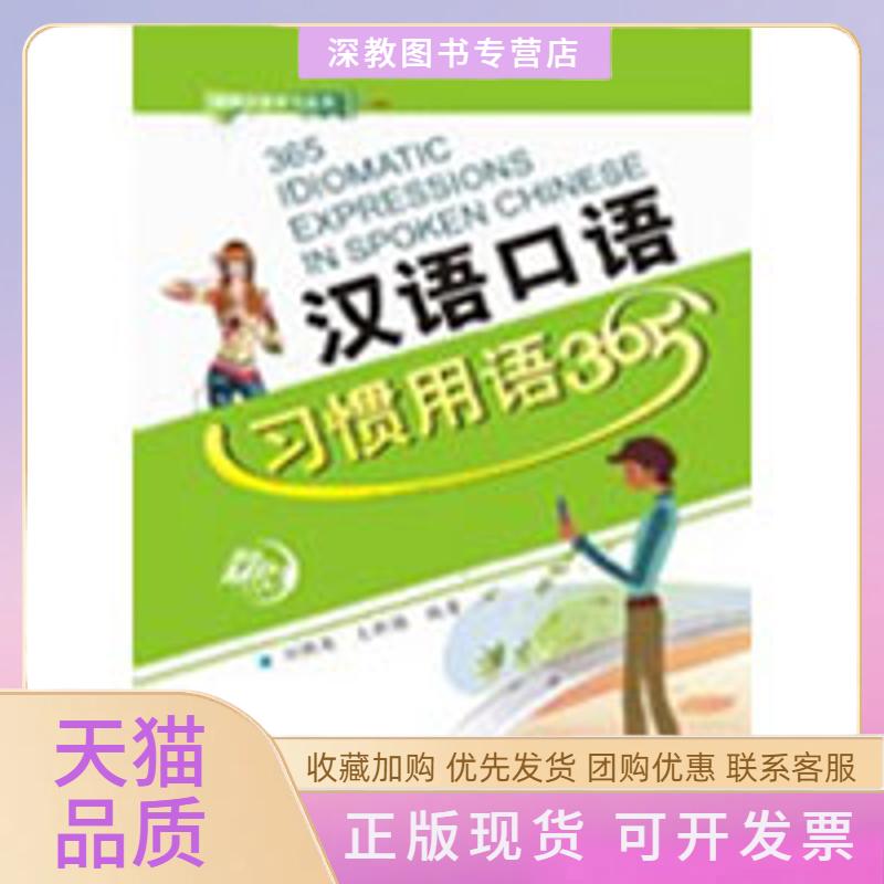 【正版书包邮】汉语口语习惯用语365含1MP3刘铁英王新梅北京语言大学出版社