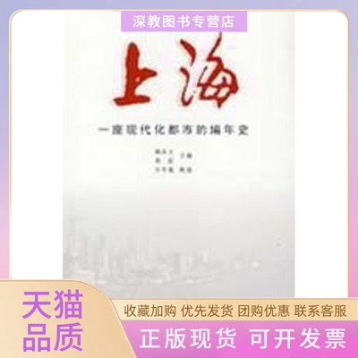 【正版书包邮】上海一座现代化都市的编年史熊月之周武上海书店出版社