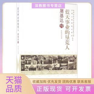 【正版书包邮】蓝天事业的垦荒人屠基达传侯姝萍上海交通大学出版社