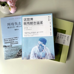 正版现货 这世界既残酷也温柔+所有失去的都会以另一种方式归来+每个怨里都有感恩 北京大学学霸孙宇晨 著 励志小说 正能量成功学