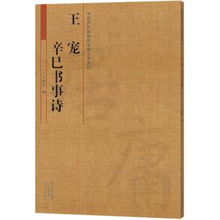【正版书包邮】王宠辛巳书事诗王成举河南美术出版社