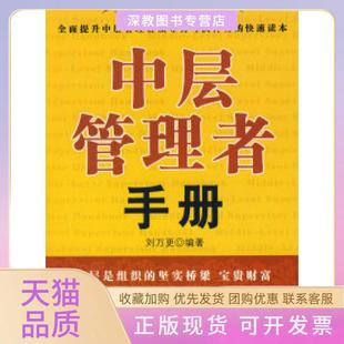 【正版书包邮】中层管理者手册刘万更中华工商联合出版社