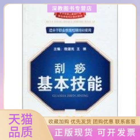 【正版书包邮】刮痧基本技能王国顺赵帅曹国军中国工人出版社
