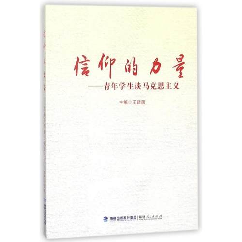【正版书包邮】信仰的力量青年学生谈马克思主义王建南福建人民