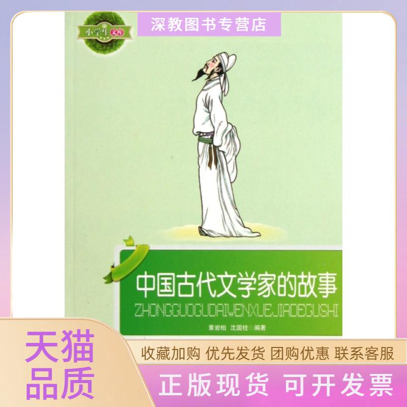 【正版书包邮】中国古代文学家的故事小学生文库黄岩柏沈国柱辽宁少儿