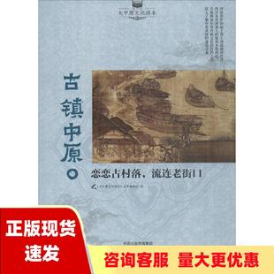 包邮 书 古镇中原恋恋古村落流连老街口大中原文化读本丛书委会文心出版 正版 社