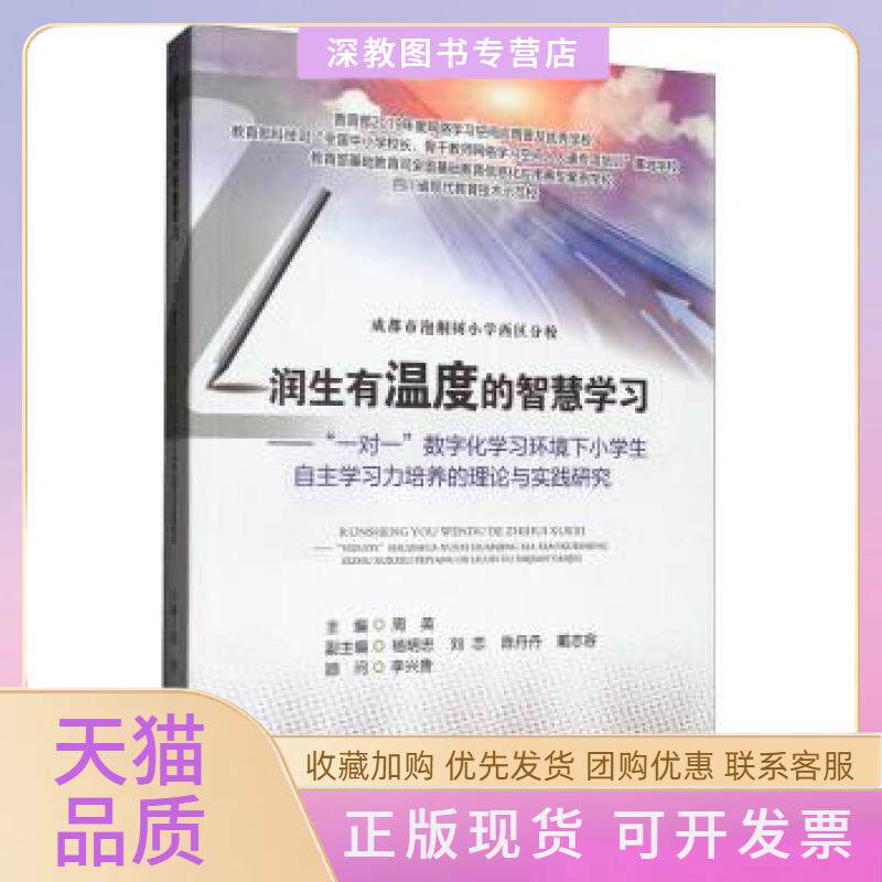 【正版书包邮】润生有温度的智慧一对一数字化环境下小学生自主力培养的理论与实践研究周英杨明忠刘恋陈丹丹戴志容四