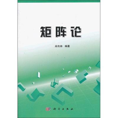 【正版新书】矩阵论尚有林科学出版社