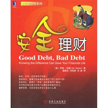 【正版书包邮】安全理财(赠品)（美）汉森，温继文，冯绍彦机械工业出版社