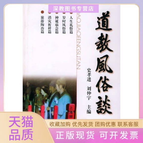 【正版书包邮】道教风俗谈史孝进刘仲宇黄景春上海辞书出版社