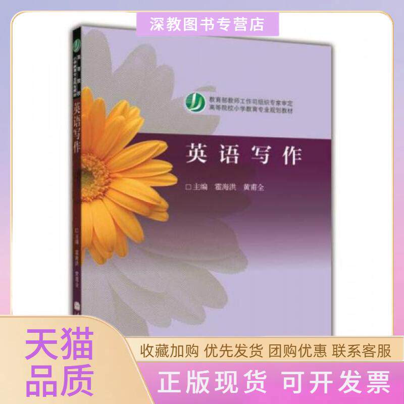 【正版书包邮】英语写作新封面黄甫全霍海洪高等教育出版社