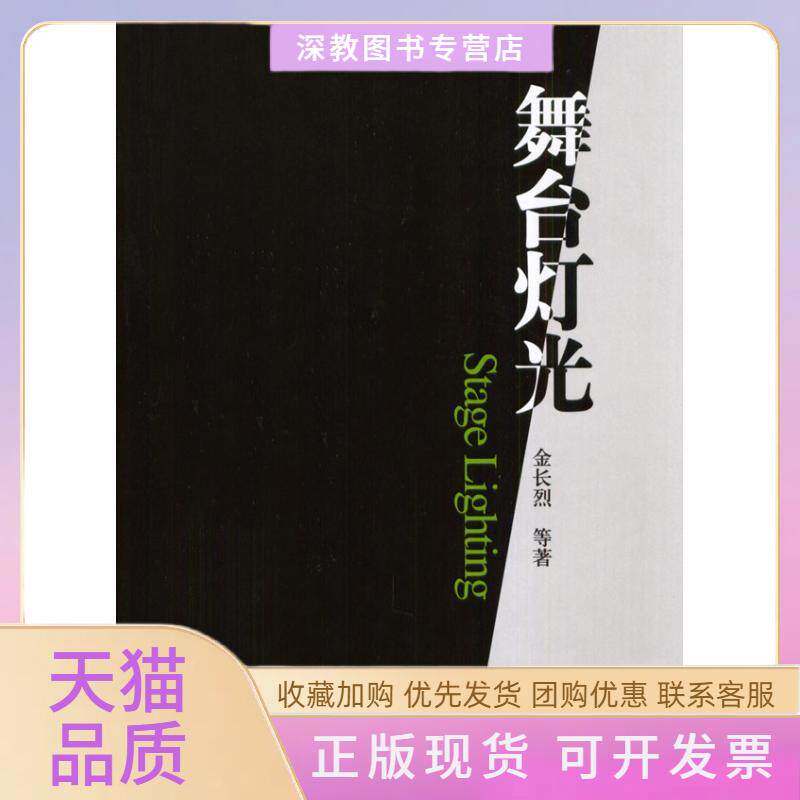 【正版书包邮】舞台灯光金长烈机械工业出版社