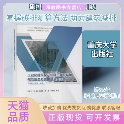 【正版书包邮】工业化建筑全产业链主要材料和部品清单及碳排放测算手册装配式混凝土建筑刘贵刘文毛超徐鹏鹏傅晏李凯健重庆大