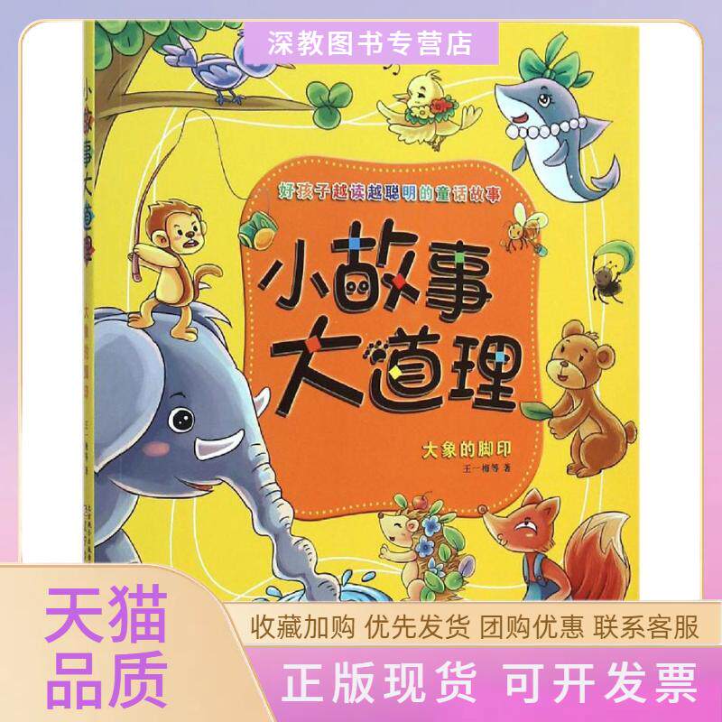【正版书包邮】小故事大道理大象的脚印王一梅辽宁少年儿童出版社