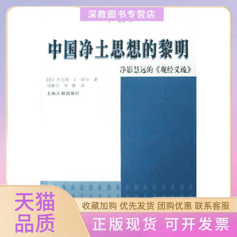 【正版书包邮】中国净土思想的黎明净影慧远的观经义疏觉群学译丛肯尼斯K田中冯焕珍宋婕上海古籍出版社