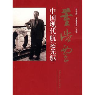 正版 中国现代航运先郑会欣上海交通大学出版 书 董浩云 社 包邮