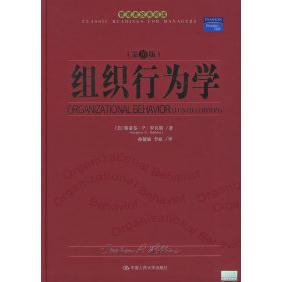【正版书包邮】组织行为学罗宾斯孙健敏李原中国人民大学出版社