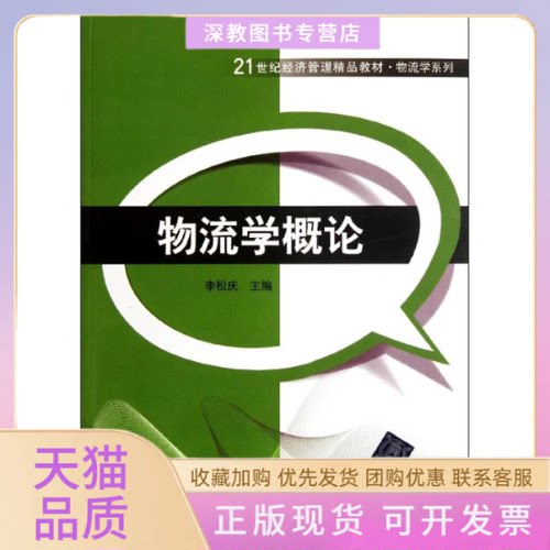 【正版书包邮】物流学概论李松庆清华大学出版社