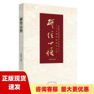 包邮 书 研经心悟王建康中国中医药出版 正版 社