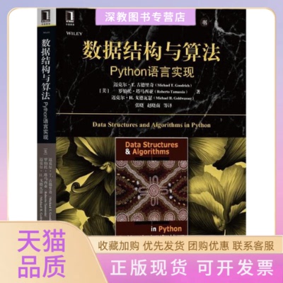 【正版书包邮】数据结构与算法Python语言实现Goodrich迈克尔T古德里奇MichaelT张晓赵晓南机械工业出版社