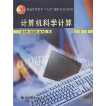 【正版书包邮】计算机科学计算施吉林张宏伟金光日高等教育出版社