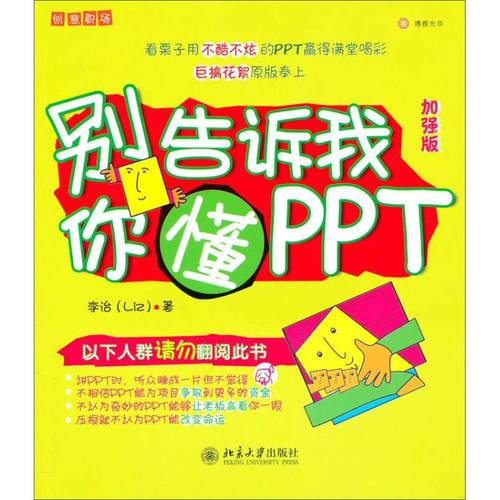 【正版书包邮】别告诉我你懂PPT李治北京大学出版社