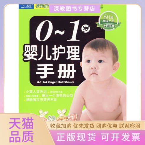 【正版书包邮】01岁婴儿护理手册王琪中国人口出版社