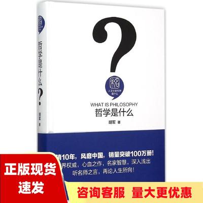 【正版书包邮】哲学是什么胡军北京大学出版社