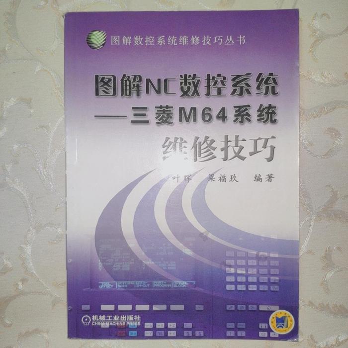 【正版书包邮】图解NC数控系统叶晖机械工业出版社