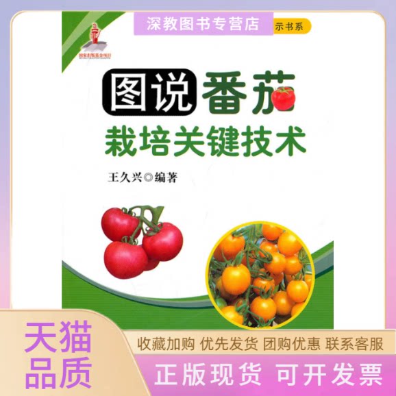 【正版书包邮】图说番茄栽培关键技术建设社会主义新农村图示书系王久兴中国农业出版社
