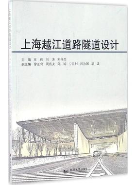 【正版书包邮】上海越江道路隧道设计王莉刘涛刘伟杰同济大学出版社