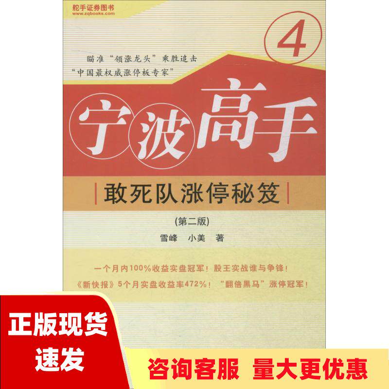 【正版书包邮】宁波高手4敢死队涨停秘笈第二版雪峰小美地震出版社