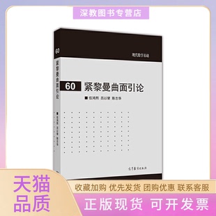 【正版书包邮】紧黎曼曲面引论伍鸿熙吕以辇陈志华著高等教育出版社
