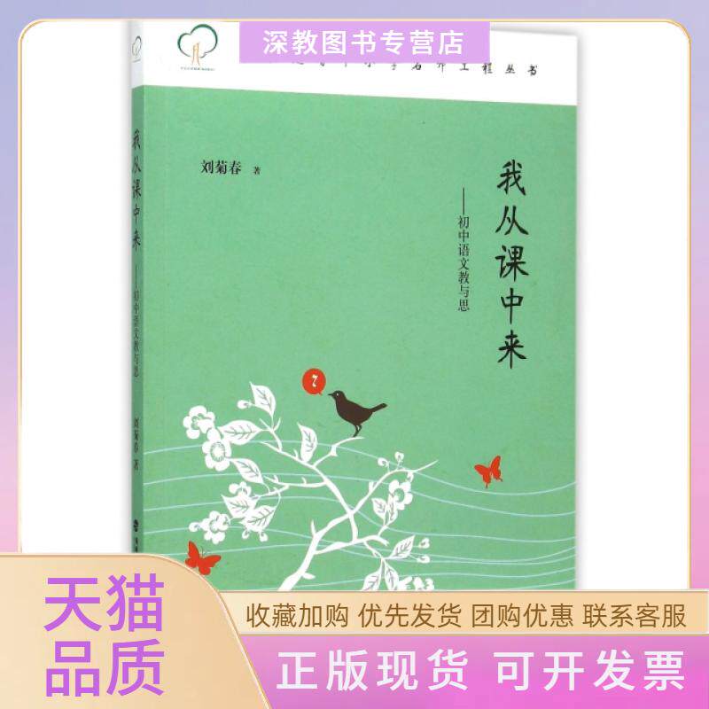 【正版书包邮】我从课中来初中语文教与思福建省中小学名师工程丛书刘菊春福建教育出版社