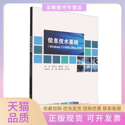【正版书包邮】信息技术基础Windws1WPSOffice2019韩登郭伟业庞英智清华大学出版社