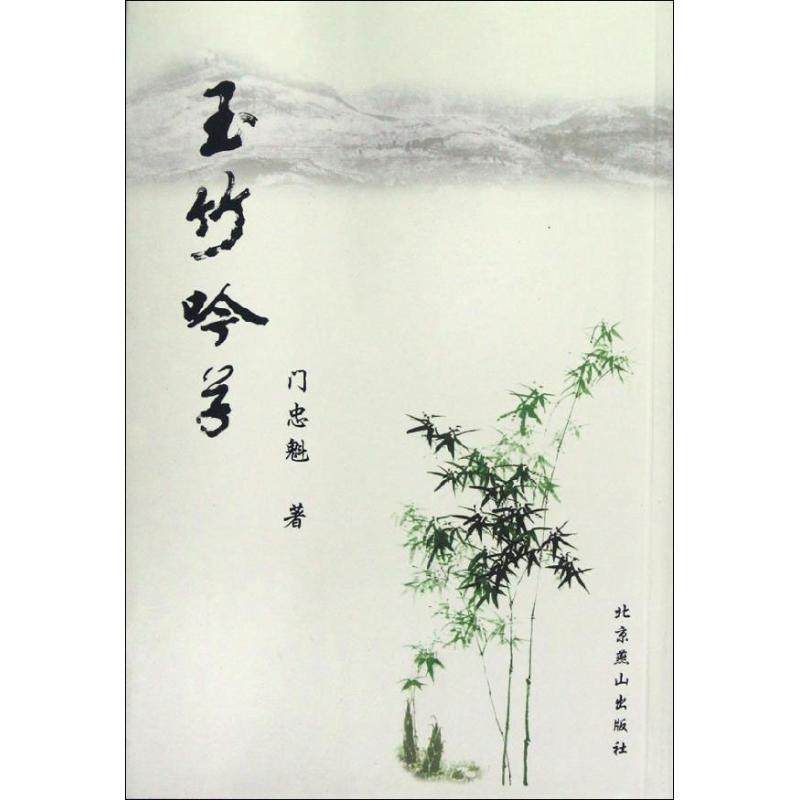 【正版书包邮】玉竹吟草门忠魁北京燕山出版社,书籍/杂志/报纸,青春/都市/言情/轻小说,淘宝优惠券,粉丝福利购,淘宝优惠卷
