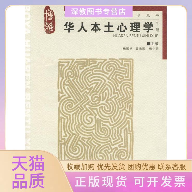 【正版书包邮】华人本土心理学下博雅华人本土心理学丛书杨国枢黄光国杨中芳重庆大学出版社