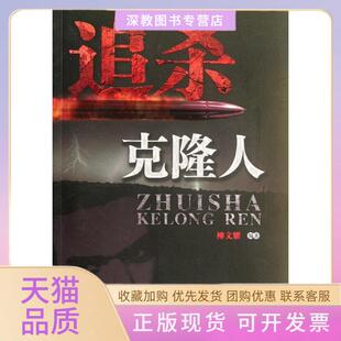【正版书包邮】追杀克隆人柳文耀四川科学技术出版社