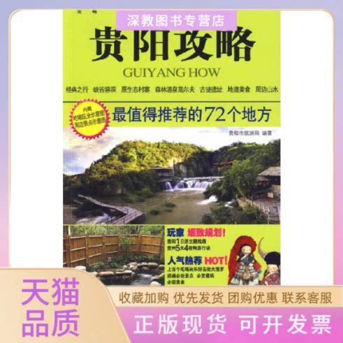 【正版书包邮】贵阳攻略值得的72个地方内赠吃喝玩全示意图周边景点示意图贵阳市旅游局中国旅游出版社