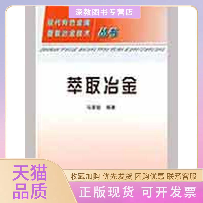 【正版書包郵】萃取冶金馬榮駿現(xiàn)代有色金屬提取冶金技術(shù)叢書馬榮駿冶金工業(yè)出版社