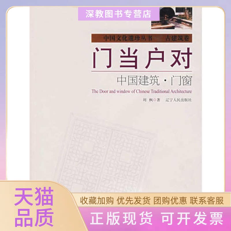 【正版书包邮】门当户对中国建筑门窗中国文化遗珍丛书刘枫辽宁人民出版社