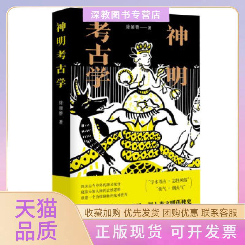 【正版书包邮】神明考古学徐颂赞南京大学出版社